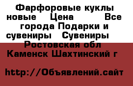 Фарфоровые куклы новые  › Цена ­ 450 - Все города Подарки и сувениры » Сувениры   . Ростовская обл.,Каменск-Шахтинский г.